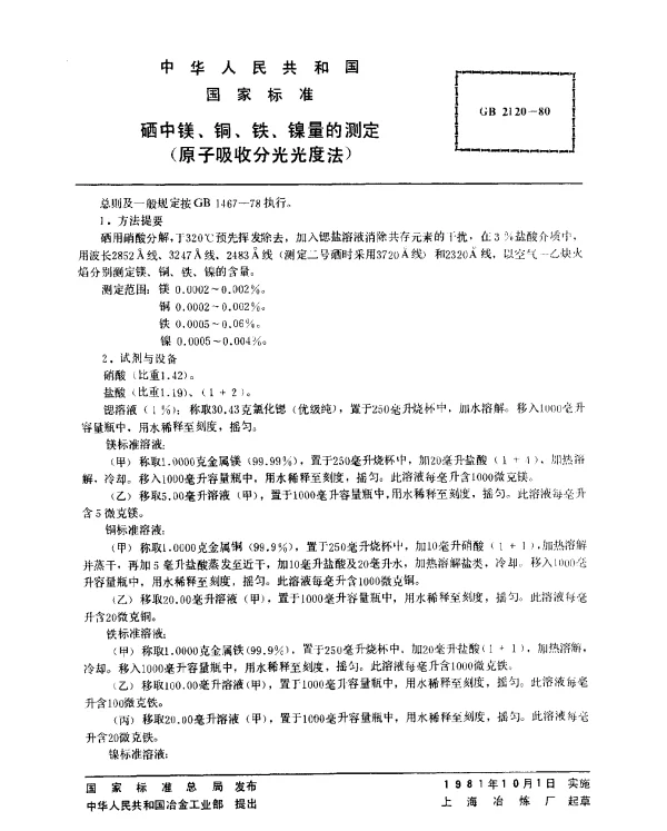GB 2120-1980 硒中镁、铜、铁、镍量的测定（原子吸收分光光度法）