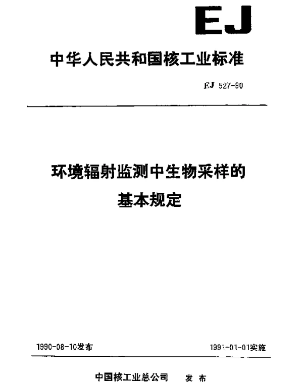 EJ 527-1990 环境辐射监测中生物采样的基本规定
