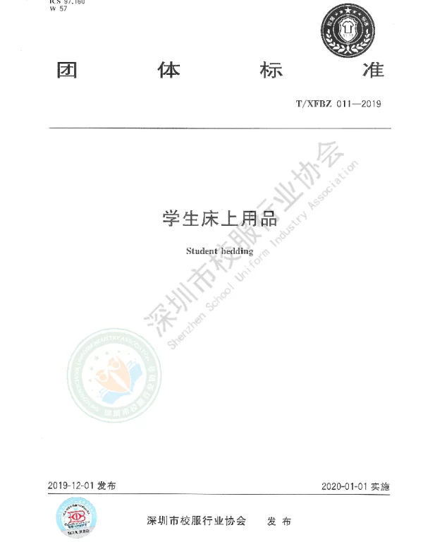 TXFBZ 011-2019 学生床上用品