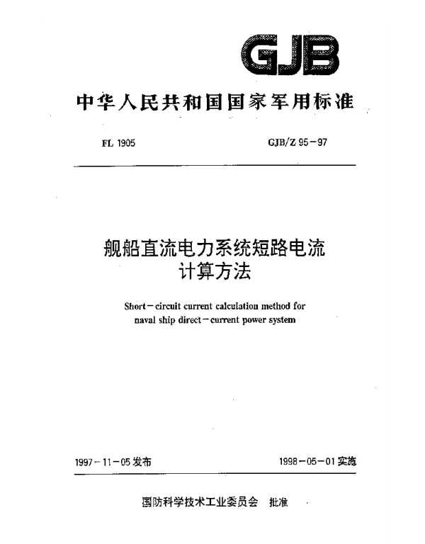 GJBZ95-1997舰船直流电力系统短路电流计算方法