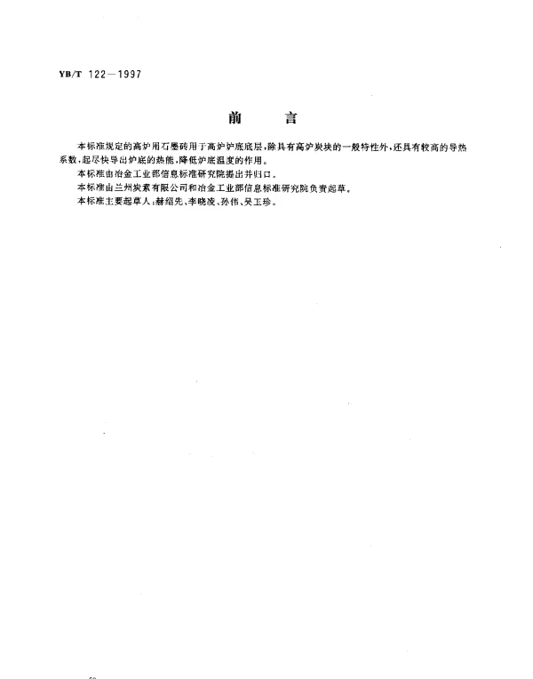 YBT 122-1997 高炉用石墨砖