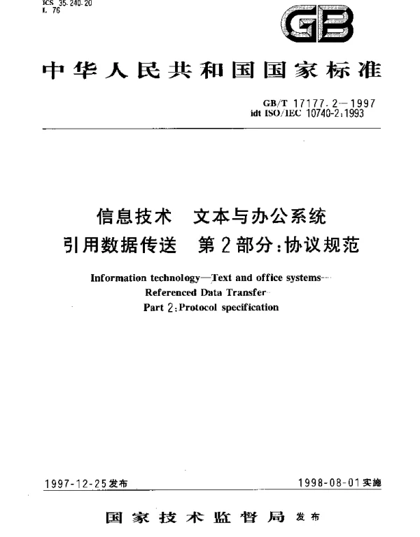 GBT 17177.2-1997 信息技术 文本与办公系统引用数据传送 第2部分： 协议规范