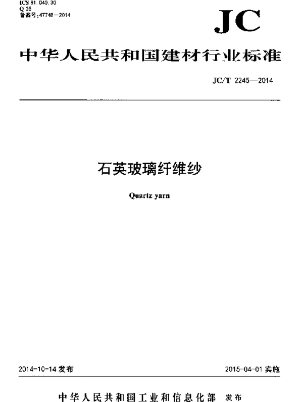 JCT 2245-2014 石英玻璃纤维纱