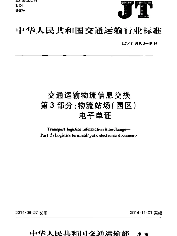 JTT 919.3-2014 交通运输物流信息交换 第3部分：物流站场(园区)电子单证