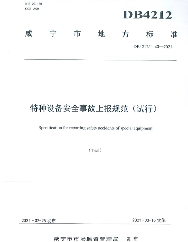 DB4212T 43-2021 特种设备安全事故上报规范（试行）
