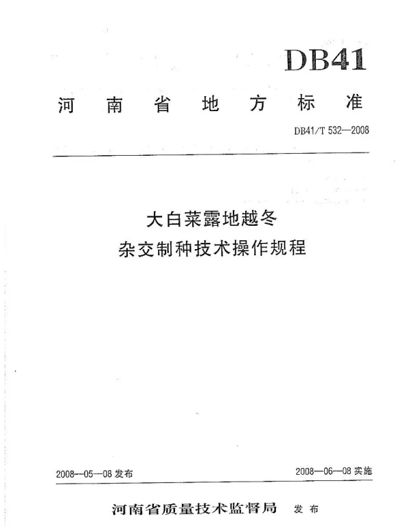 DB41T 532-2008 大白菜露地越冬制种技术规程