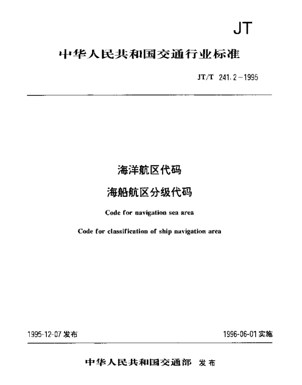 JTT 241.2-1995 海洋航区代码 海船航区分级代码
