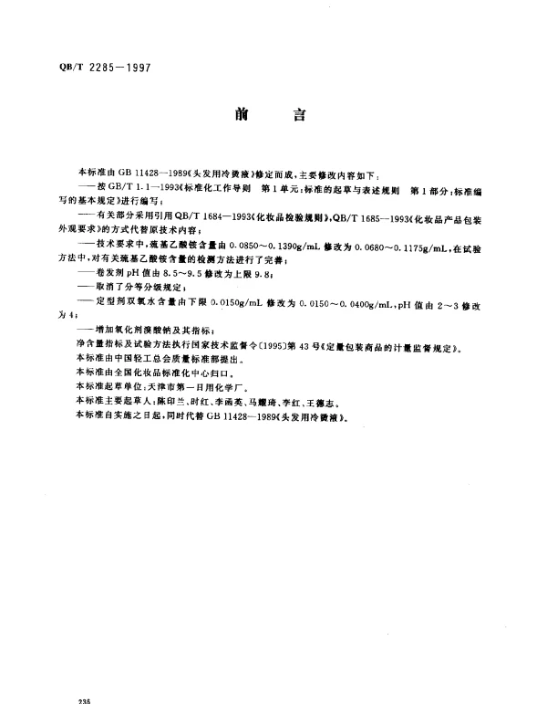 QBT 2285-1997 头发用冷烫液