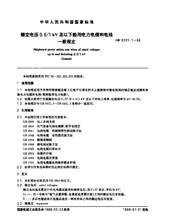 GB9331.1-1988额定电压0.6-1kV及以下船用电力电缆和电线一般规定