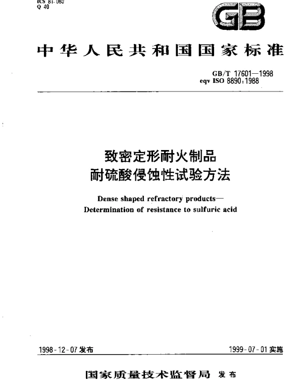 GBT 17601-1998 致密定型耐火制品耐硫酸侵蚀性试验方法