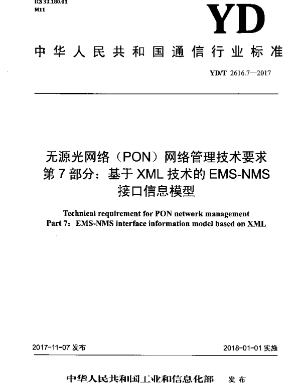 YDT 2616.7-2017 无源光网络(PON)网络管理技术要求 第7部分：基于XML技术的EMS-NMS接口信息模型