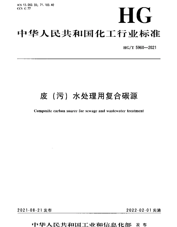 HGT 5960-2021 废（污）水处理用复合碳源