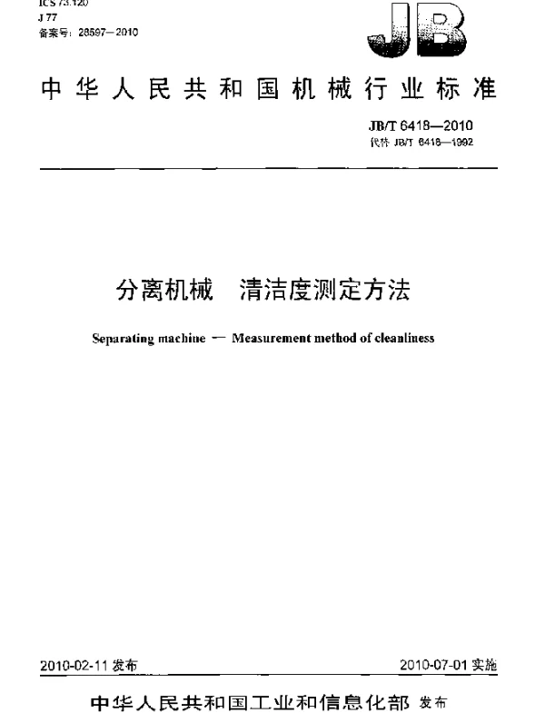 JBT 6418-2010 分离机械 清洁度测定方法