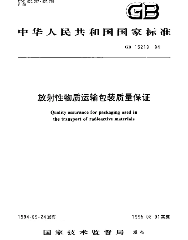 GB 15219-1994 放射性物质运输包装质量保证