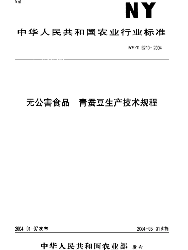 NYT 5210-2004 无公害食品.青蚕豆生产技术规程