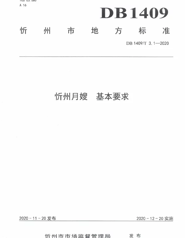 DB1409T 3.1-2020 忻州月嫂 基本要求
