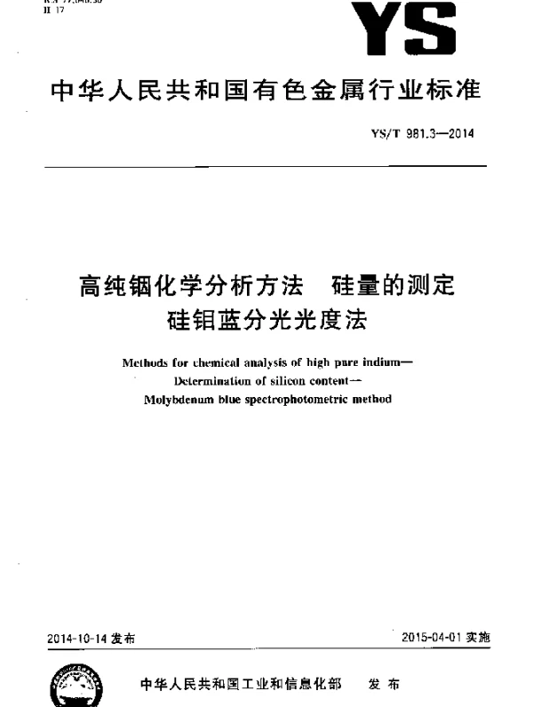 YST 981.3-2014 高纯铟化学分析方法 硅量的测定 硅钼蓝分光光度法