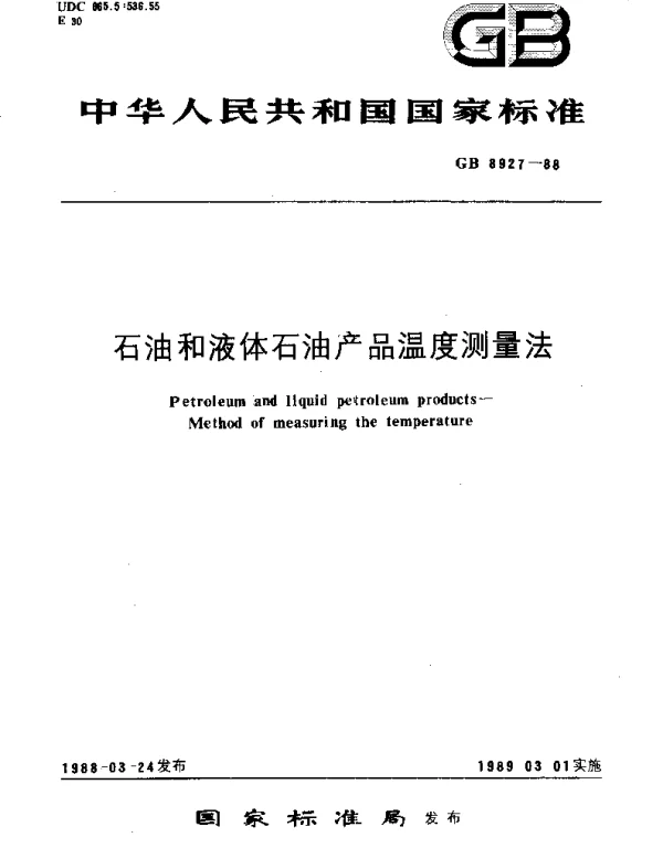 GBT 8927-1988 石油和液体石油产品温度测量法