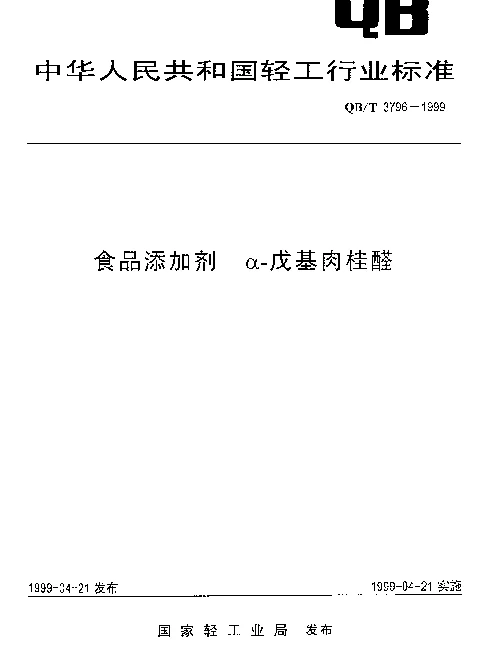 QBT 3796-1999 食品添加剂 α-戊基肉桂醛
