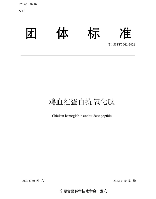 TNSFST 012-2022 鸡血红蛋白抗氧化肽