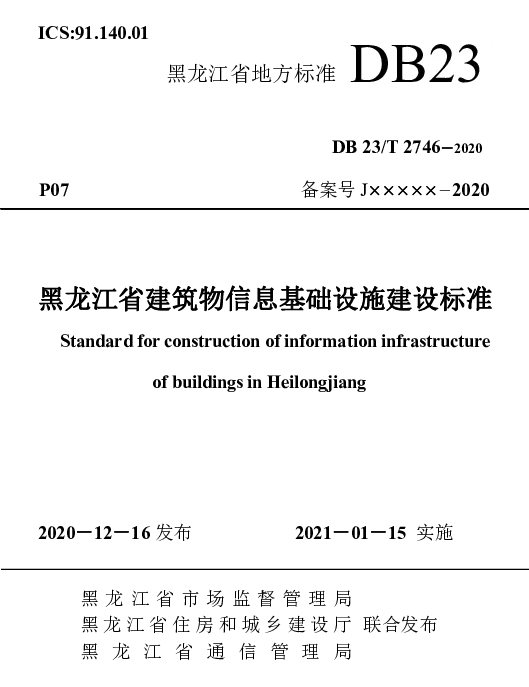 DB23T 2746—2020 黑龙江省建筑物信息基础设施建设标准