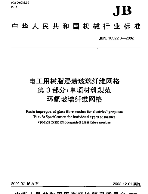 JBT 10322.3-2002 电工用树脂浸渍玻璃纤维网格.第3部分：单项材料规范.环氧玻璃纤维网格