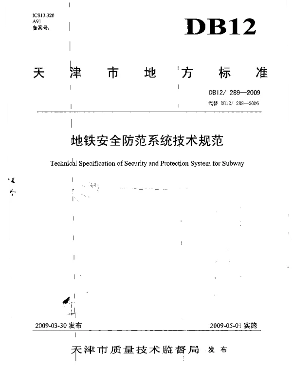 DB12 289-2009 地铁安全防范系统技术规范