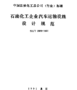 SHT 3033-1991 石油化工企业汽车运输设施设计规范