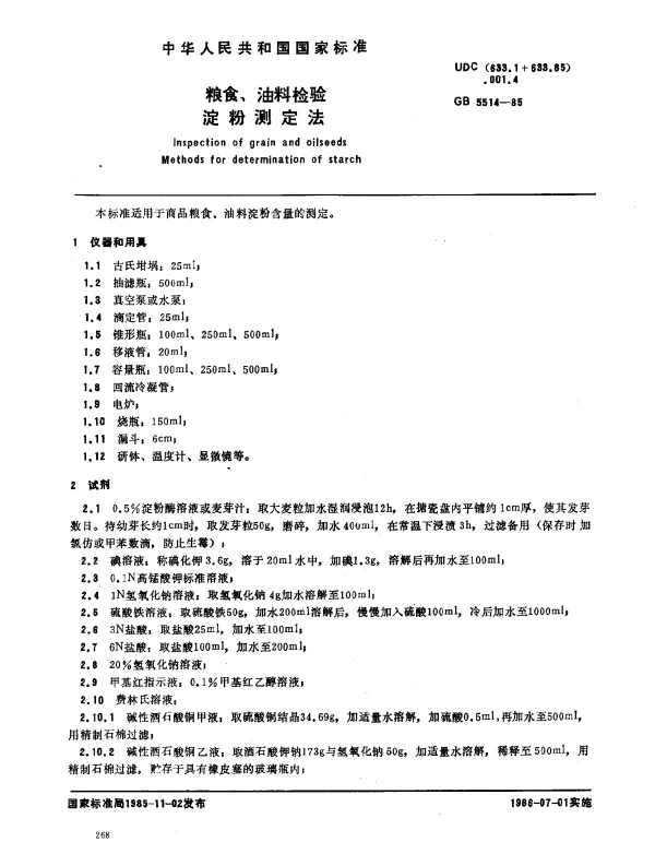 GB 5514-1985 粮食、油料检验 淀粉测定法
