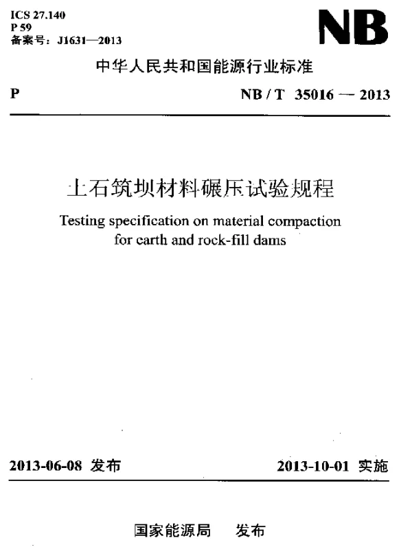 NBT 35016-2013 土石筑坝材料碾压试验规程