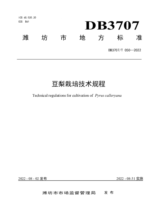 DB3707T 050-2022 豆梨栽培技术规程