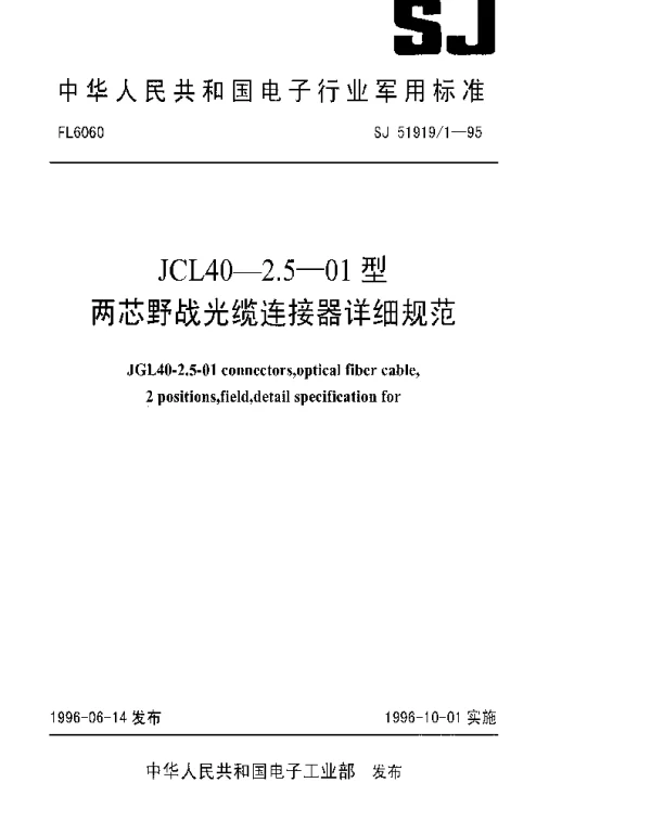 SJ 519191-1995 JGL40-2.5-01型两芯野战光缆连接器详细规范