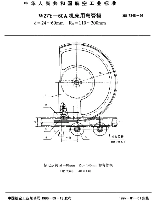 HB 7348-1996 W27Y-60A机床用弯管模.d=24~60mm Ro=110~300mm