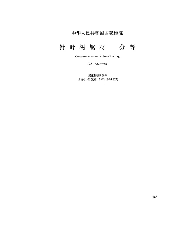 GB 153.2-1984 针叶树锯材 分等