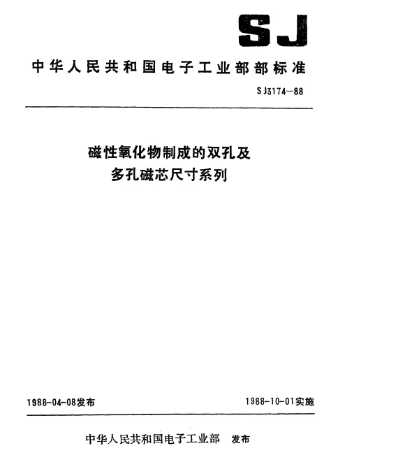 SJ 3174-1988 磁性氧化物制成的双孔及多孔磁芯尺寸系列