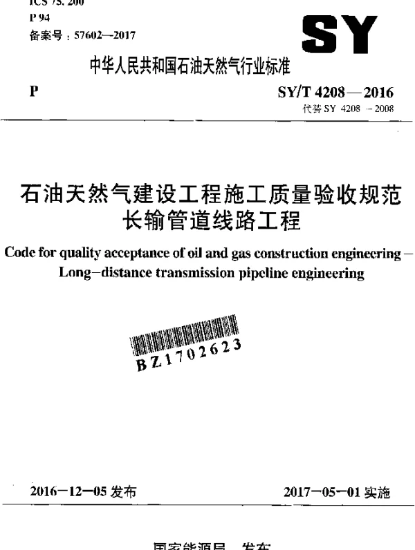 SYT 4208-2016 石油天然气建设工程施工质量验收规范长输管道线路工程