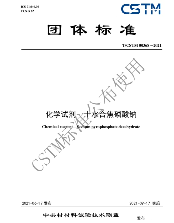 TCSTM 00368-2021 化学试剂  十水合焦磷酸钠