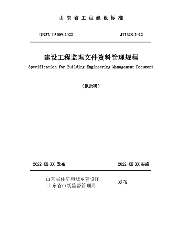 DB37T 5009-2022 建设工程监理文件资料管理规程