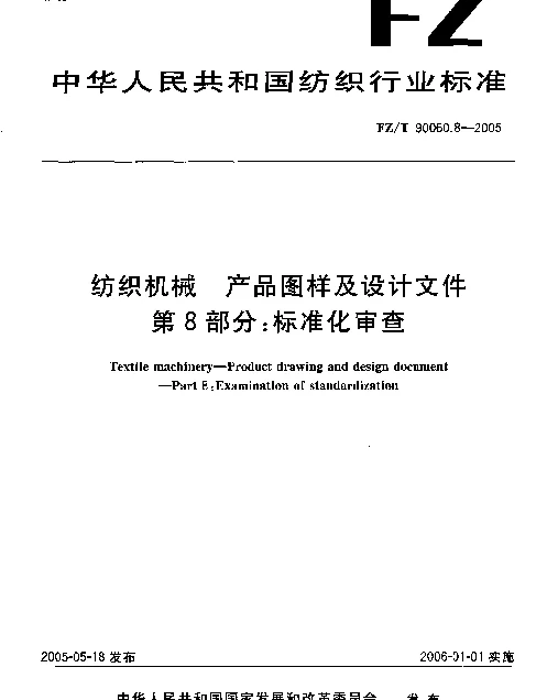 FZT 90060.8-2005 纺织机械.产品图样及设计文件.第8部分：标准化审查