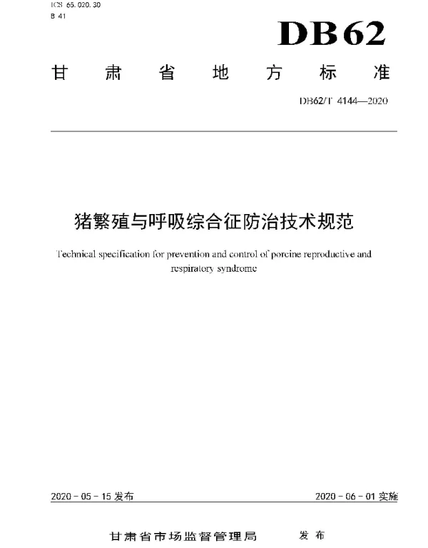 DB62T 4144-2020 猪繁殖与呼吸综合征防治技术规范