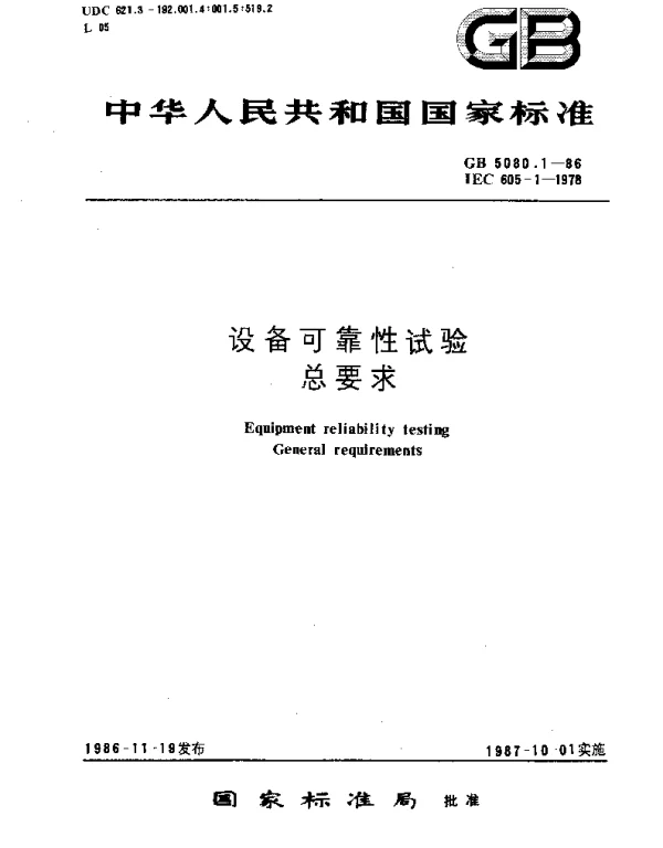 GBT 5080.1-1986 设备可靠性试验 总要求