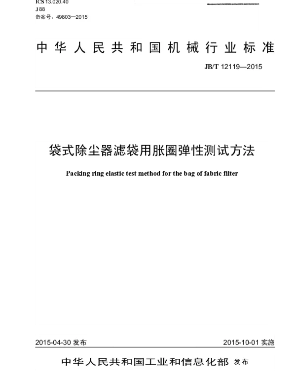 JBT 12119-2015 袋式除尘器滤袋用胀圈弹性测试方法