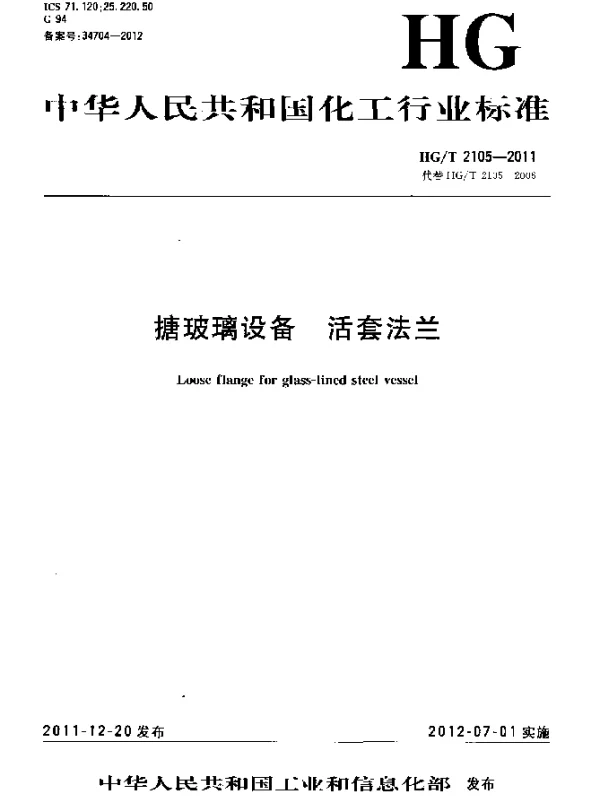 HGT 2105-2011 搪玻璃设备.活套法兰