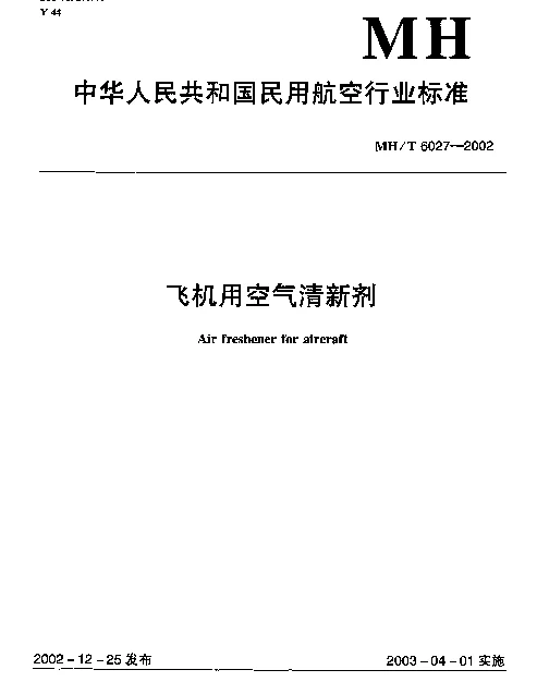 MHT 6027-2002 飞机用空气清新剂