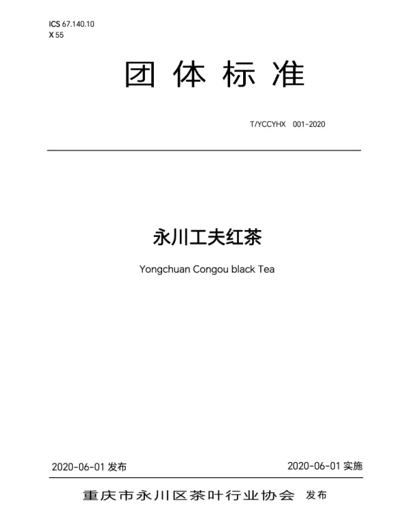 TYCCYHX 001-2020 永川工夫红茶