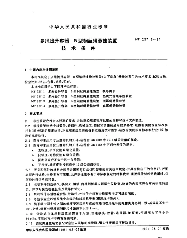MT 237.5-1991 多绳提升容器.B型钢丝绳悬挂装置技术条件