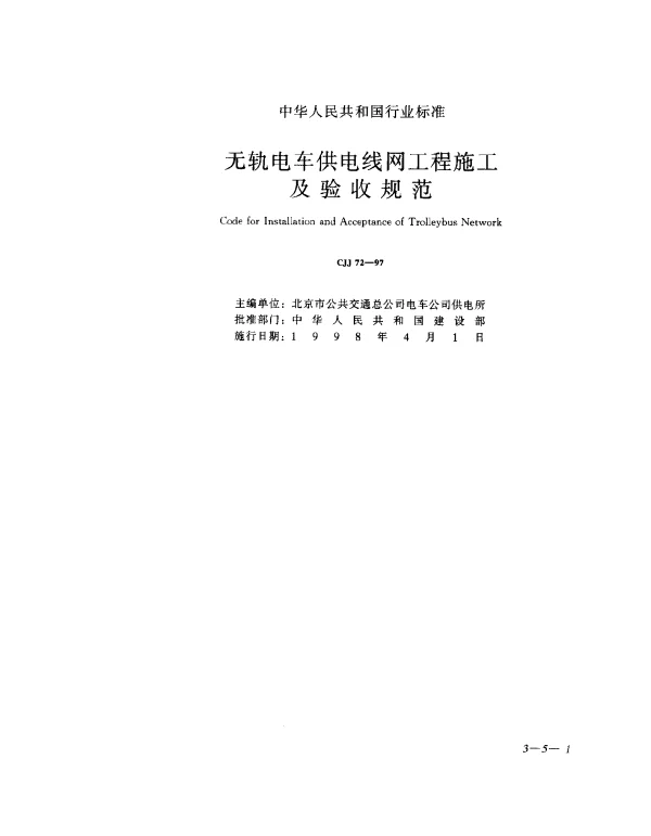 CJJ 72-1997 无轨电车供电线网工程施工及验收规范
