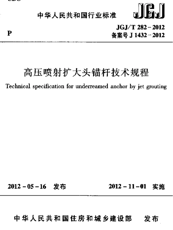 JGJT 282-2012 高压喷射扩大头锚杆技术规程