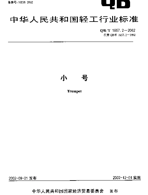 QBT 1657.2-2002 小号