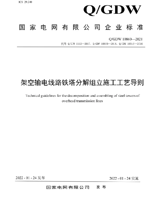 Q_GDW 10860-2021 架空输电线路铁塔分解组立施工工艺导则